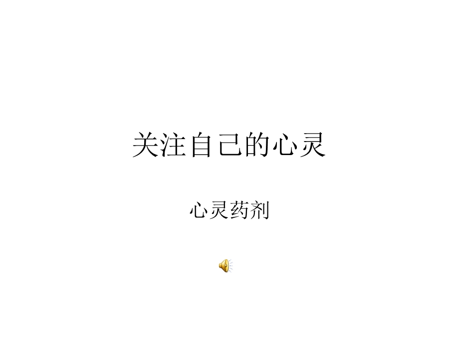 关注自己心灵.ppt_第1页