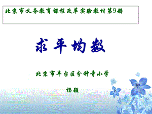 北京市义务教育课程改革实验教材9册.ppt