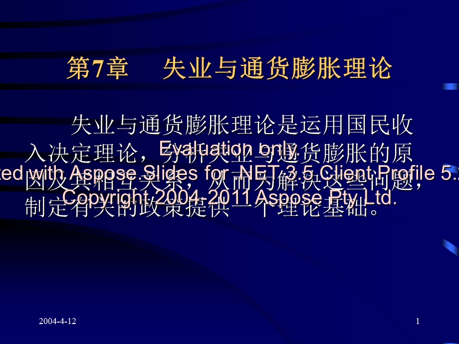 七章失业与通货糯葱买胀.ppt_第1页