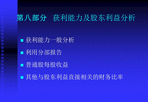 获利能力及股东利益分析.ppt