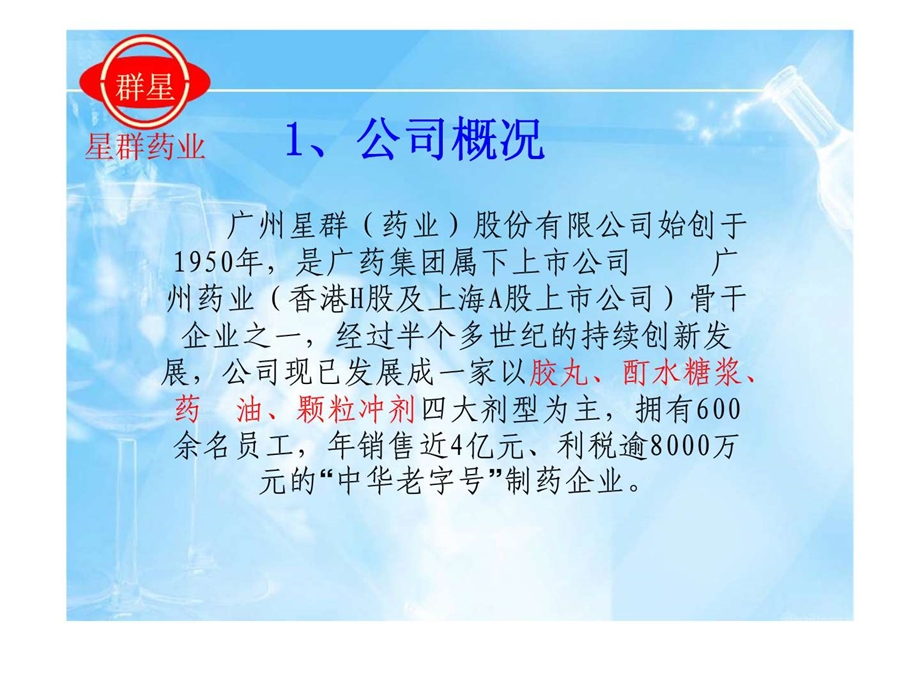 广州星群药业老字号价值及营销策略.ppt_第3页