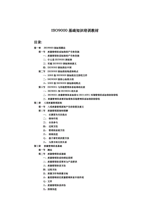 ISO9000质量管理体系基础知识培训教材.doc