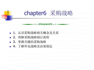 ch6采购战略.ppt