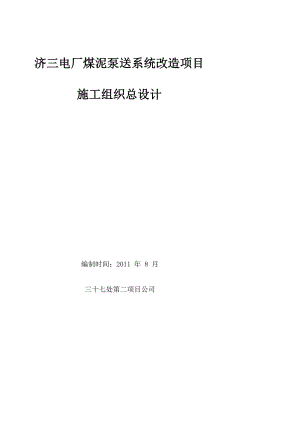 rl济三电厂煤泥泵送改造施工组织设计MicrosoftWord文档.doc