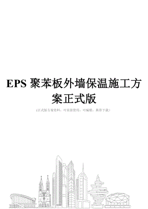 EPS聚苯板外墙保温施工方案正式版.doc