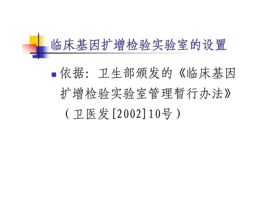 临床基因扩增检验实验室的设置及质量管理体系的建立.ppt_第2页