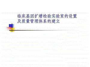 临床基因扩增检验实验室的设置及质量管理体系的建立.ppt