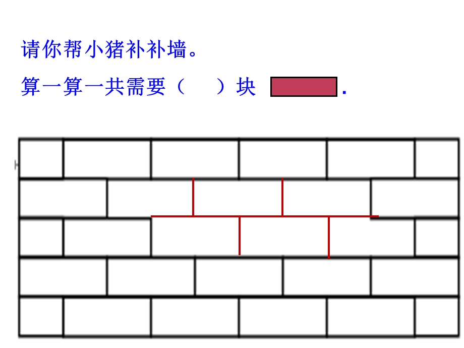 一年级下数学《补墙》练习.ppt_第1页