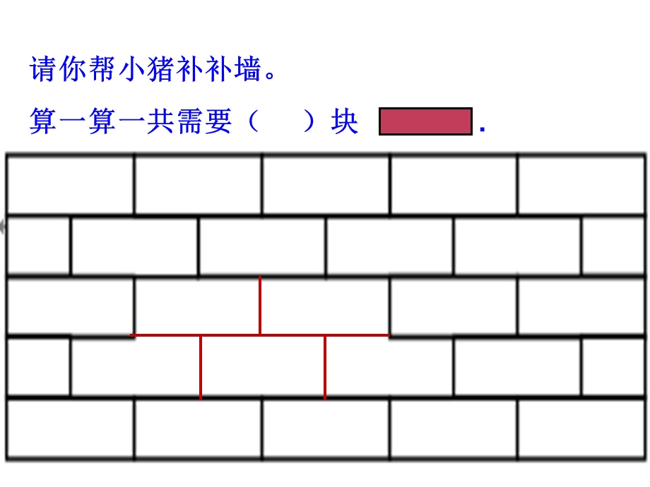 一年级下数学《补墙》练习.ppt_第2页