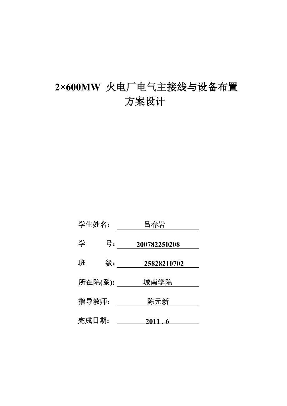 2乘600MW火电站电气主接线与设备布置方案设计.docx_第3页