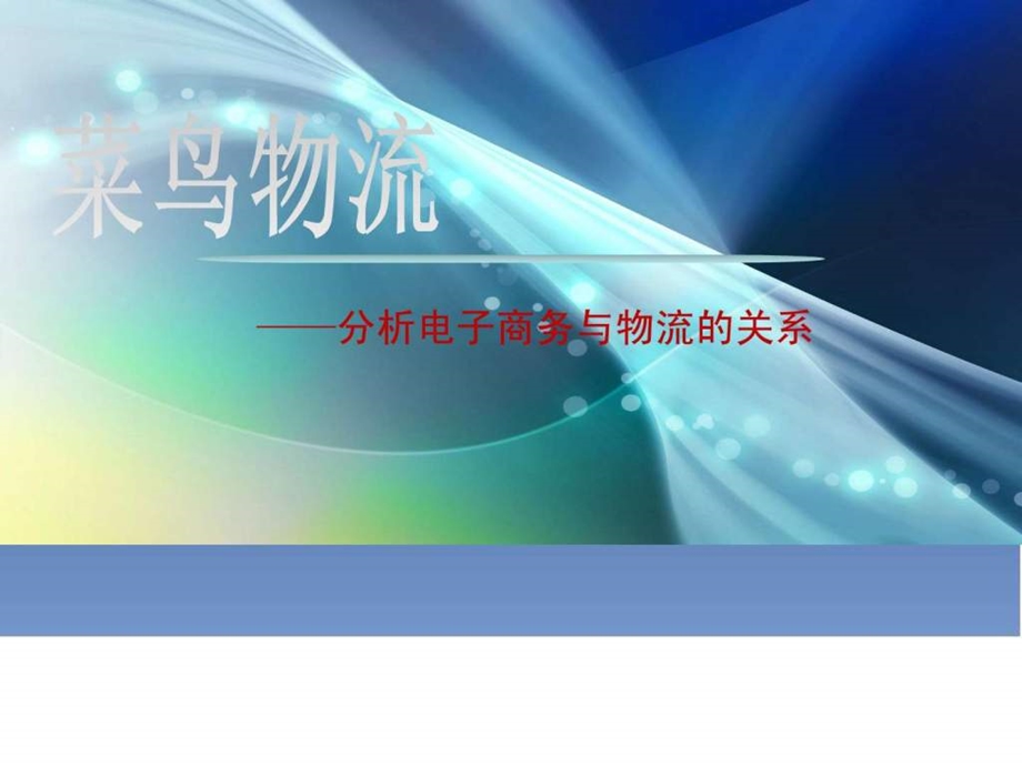 菜鸟物流分析电子商务与物流的关系图文.ppt.ppt_第1页