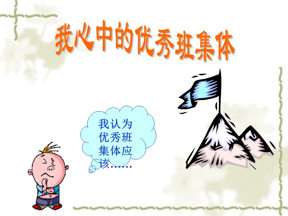 《创建优秀班集体》主题班会.ppt_第2页