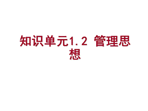 《管理学基础》单凤儒第六版第一章管理思想.ppt