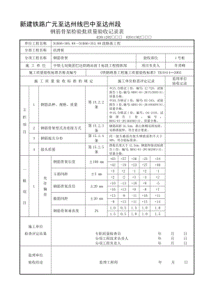 110钢筋骨架检验批质量验收记录表110.doc