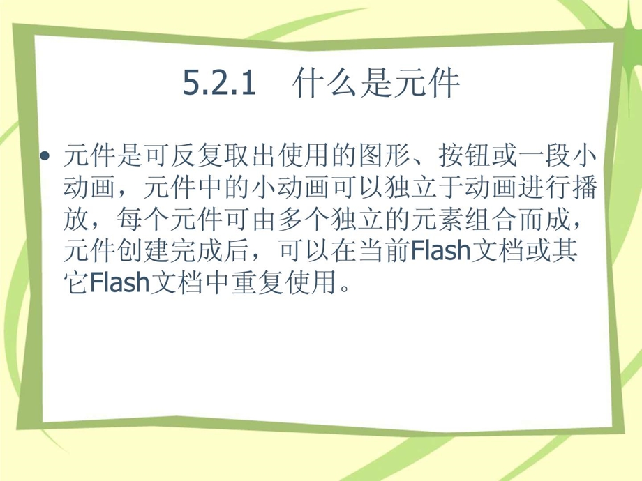 flashcs5使用元件实例和库.ppt.ppt_第3页