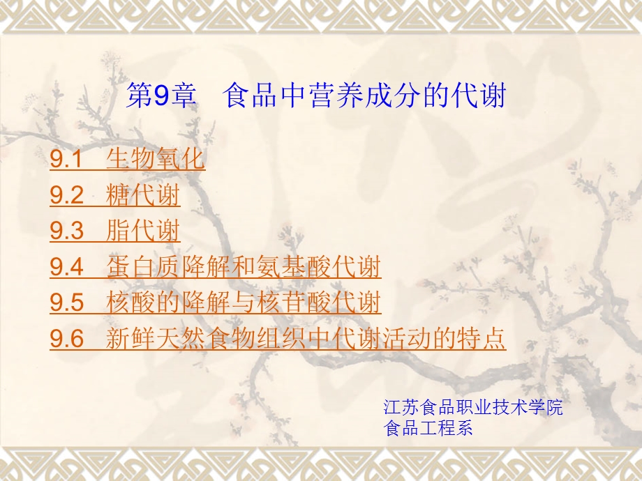 第9食品中营养成分的代谢.ppt_第1页