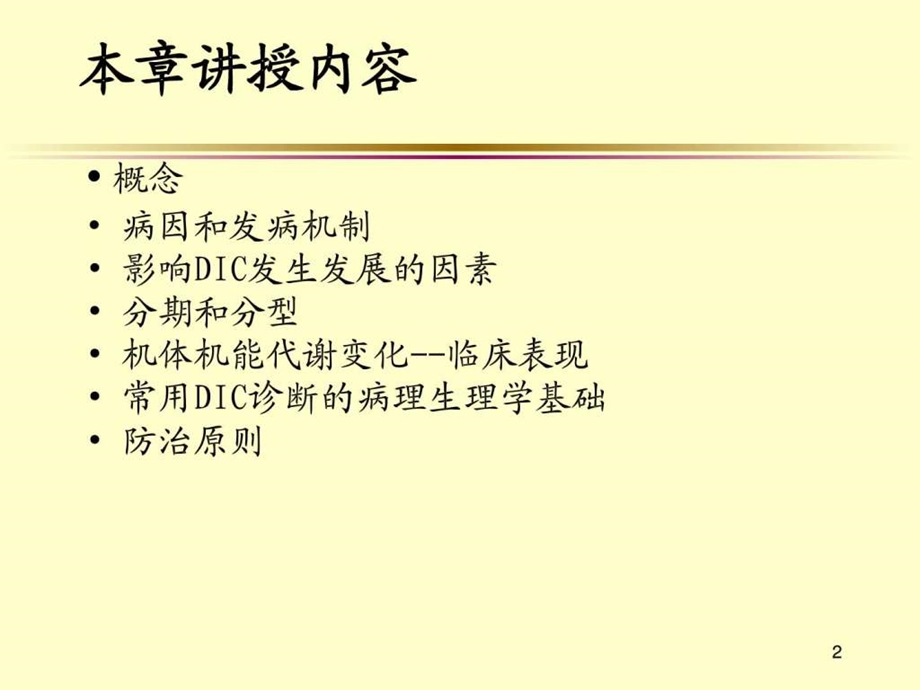 dic弥散性血管内凝血47图文.ppt.ppt_第2页