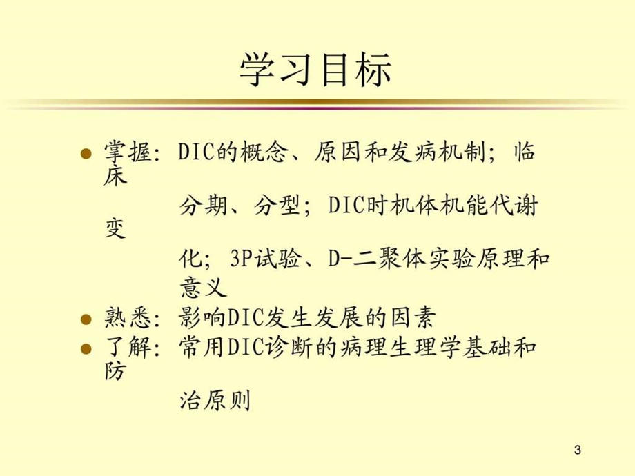 dic弥散性血管内凝血47图文.ppt.ppt_第3页