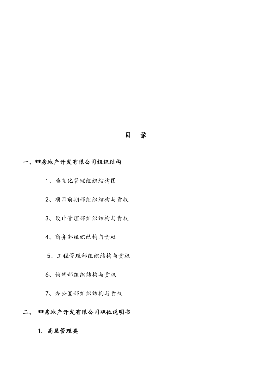 2021年全套房地产开发有限公司管理制度方案.docx_第2页