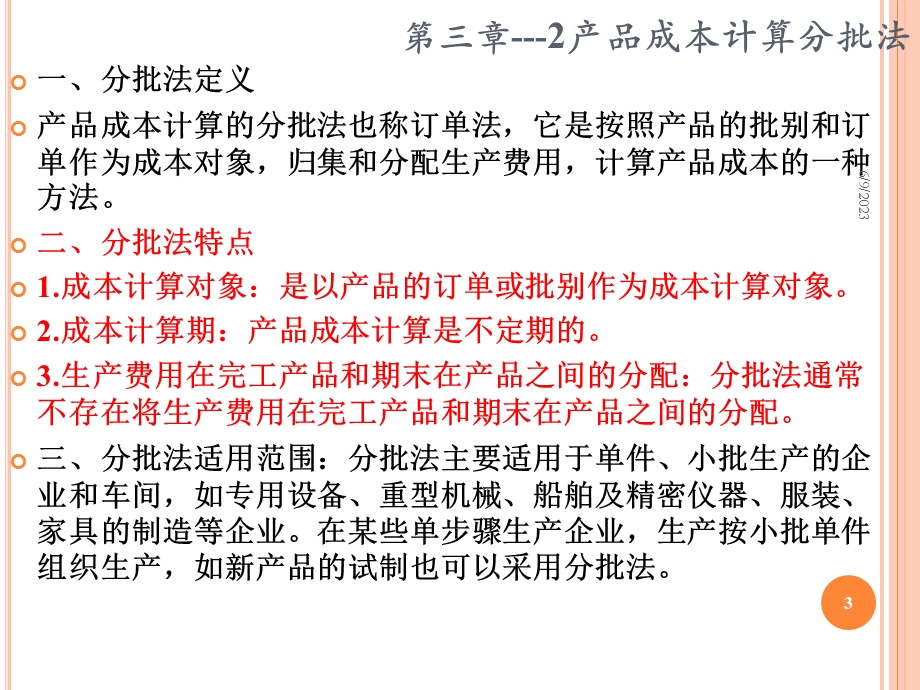 成本管理会计PPT课件第三章02产品成本核算的基本方法产品成本计算分批法.ppt_第3页