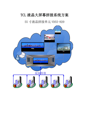 55寸液晶拼接屏设计方案解析.doc