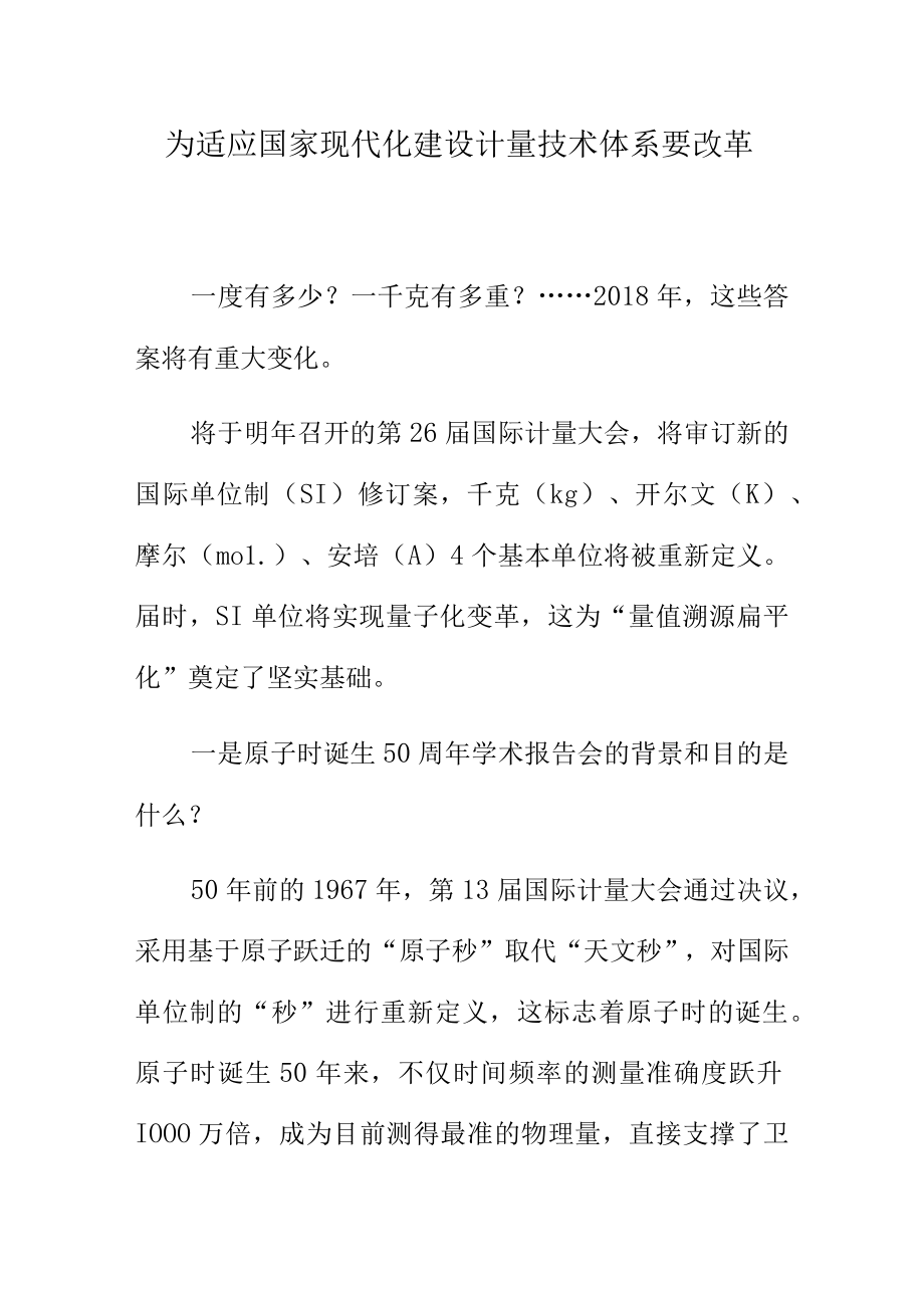 为适应国家现代化建设计量技术体系要改革.docx_第1页