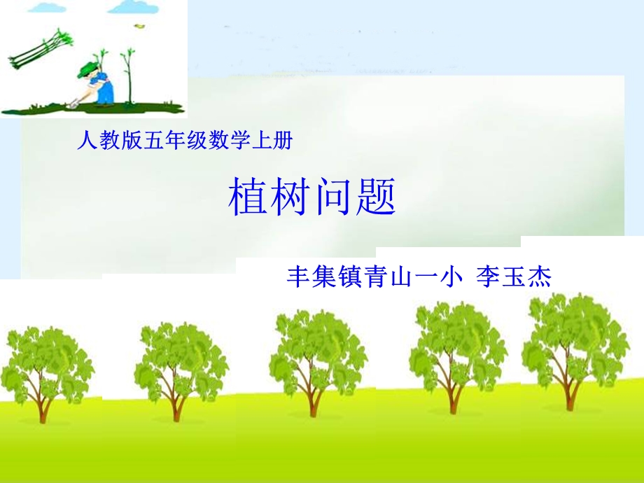 《数学广角-植树问题》ppt1-课件.ppt_第1页