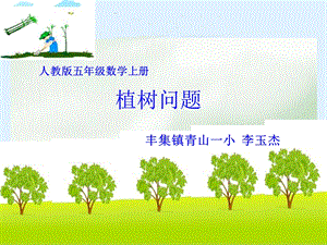 《数学广角-植树问题》ppt1-课件.ppt