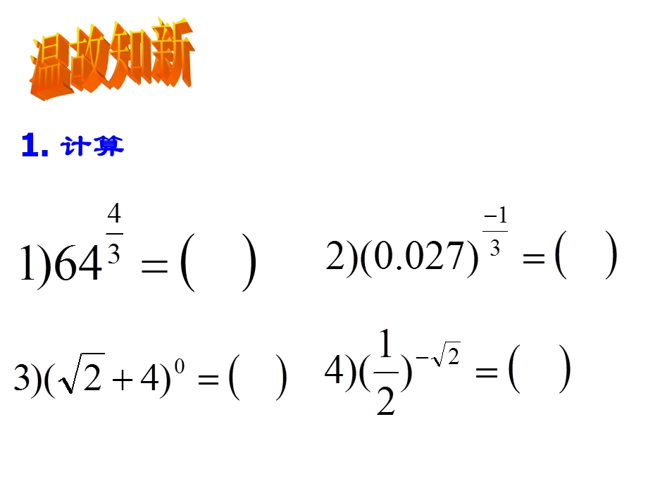 第三章指数函数和对数函数.ppt_第2页