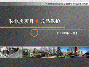 万科经典培训-成品保护培训.ppt