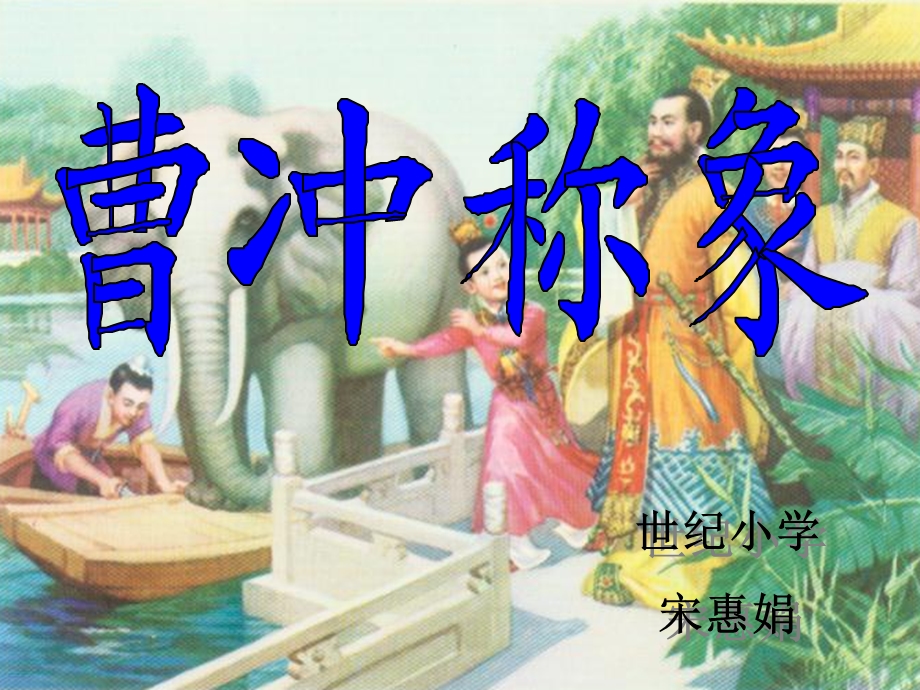 一年级语文下册《曹冲称象》.ppt_第1页