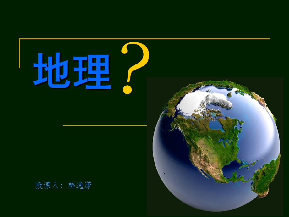 七年级地理绪言与同学们谈地理.ppt_第2页