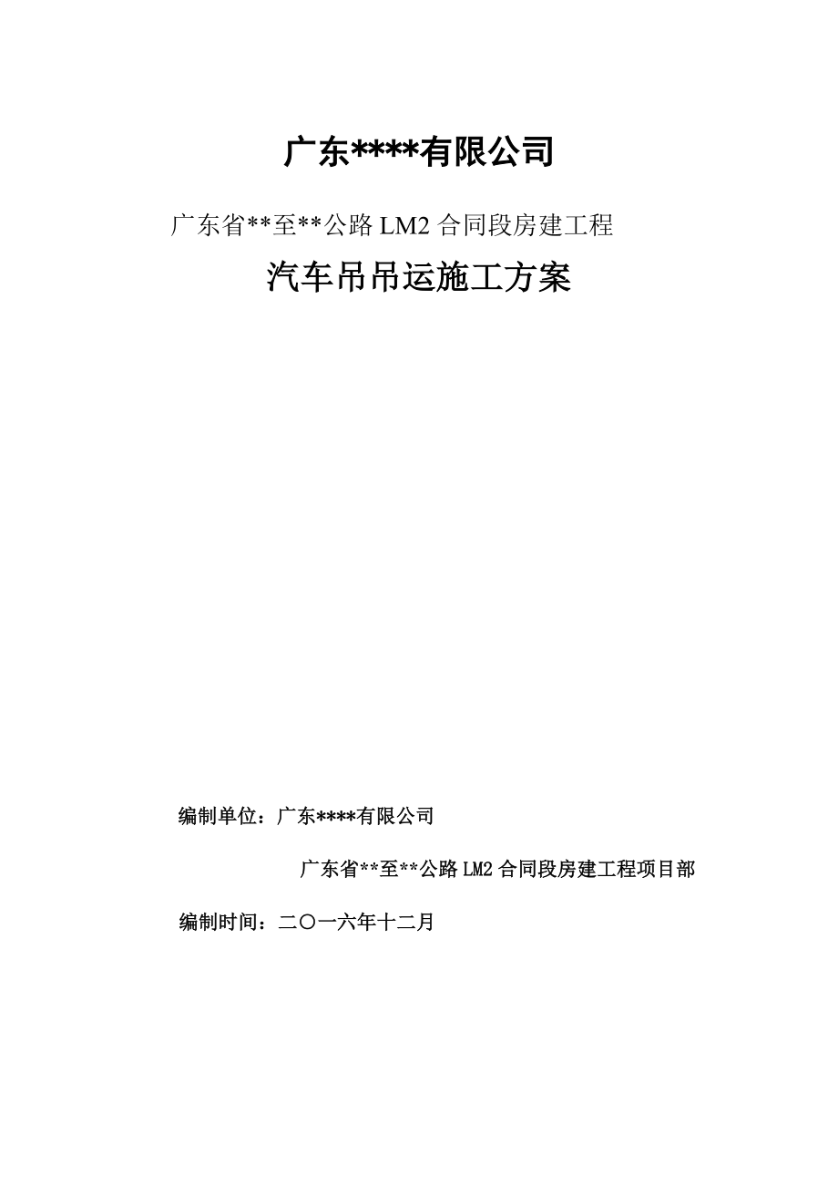 16吨吊车专项施工方案解析.doc_第1页