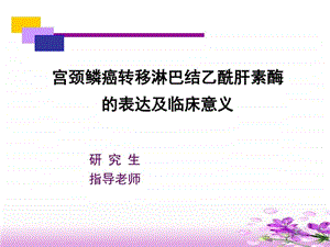 宫颈鳞癌转移淋巴结乙酰肝素酶的表达及临床意义毕业....ppt.ppt