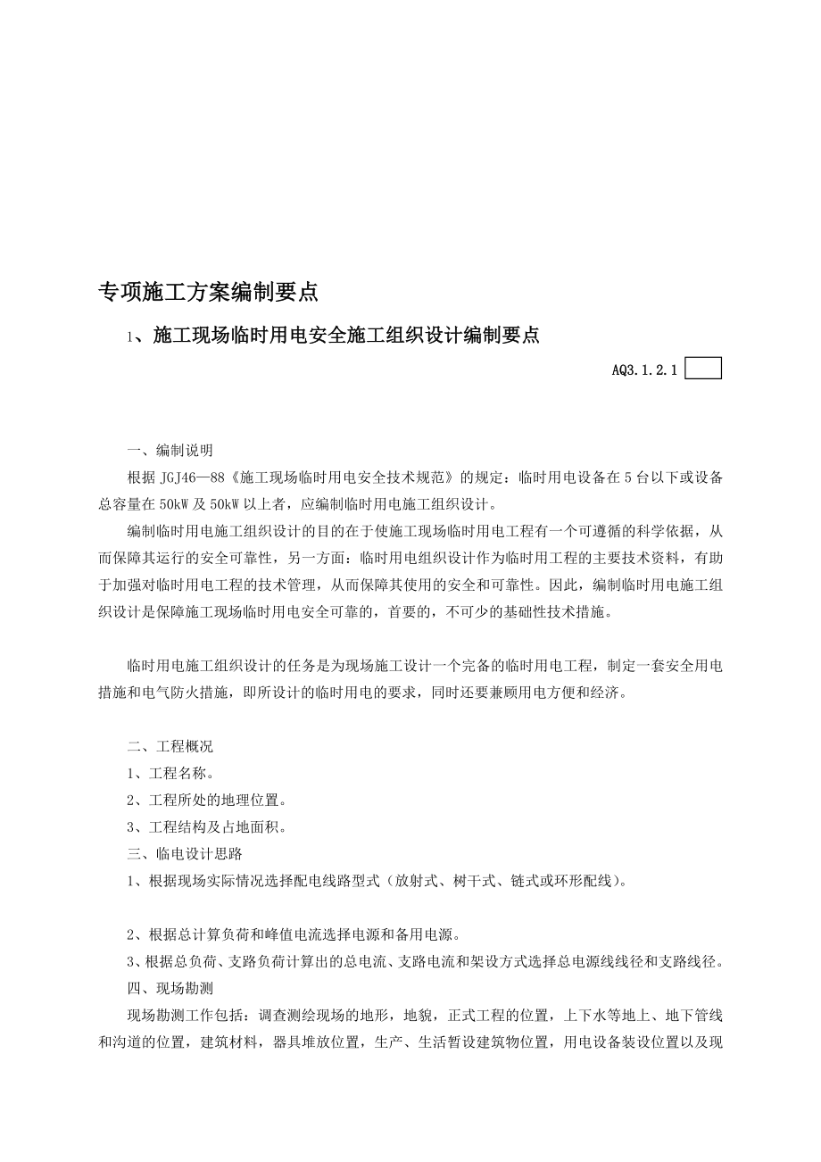 专项施工方案编制要点.doc_第1页