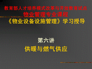 《物业设备设施管理》第六讲.ppt