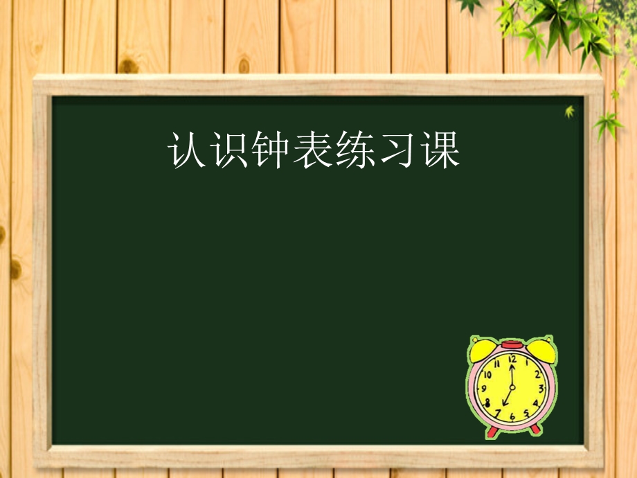 一年级数学上册认识钟表练习课课件.ppt_第1页