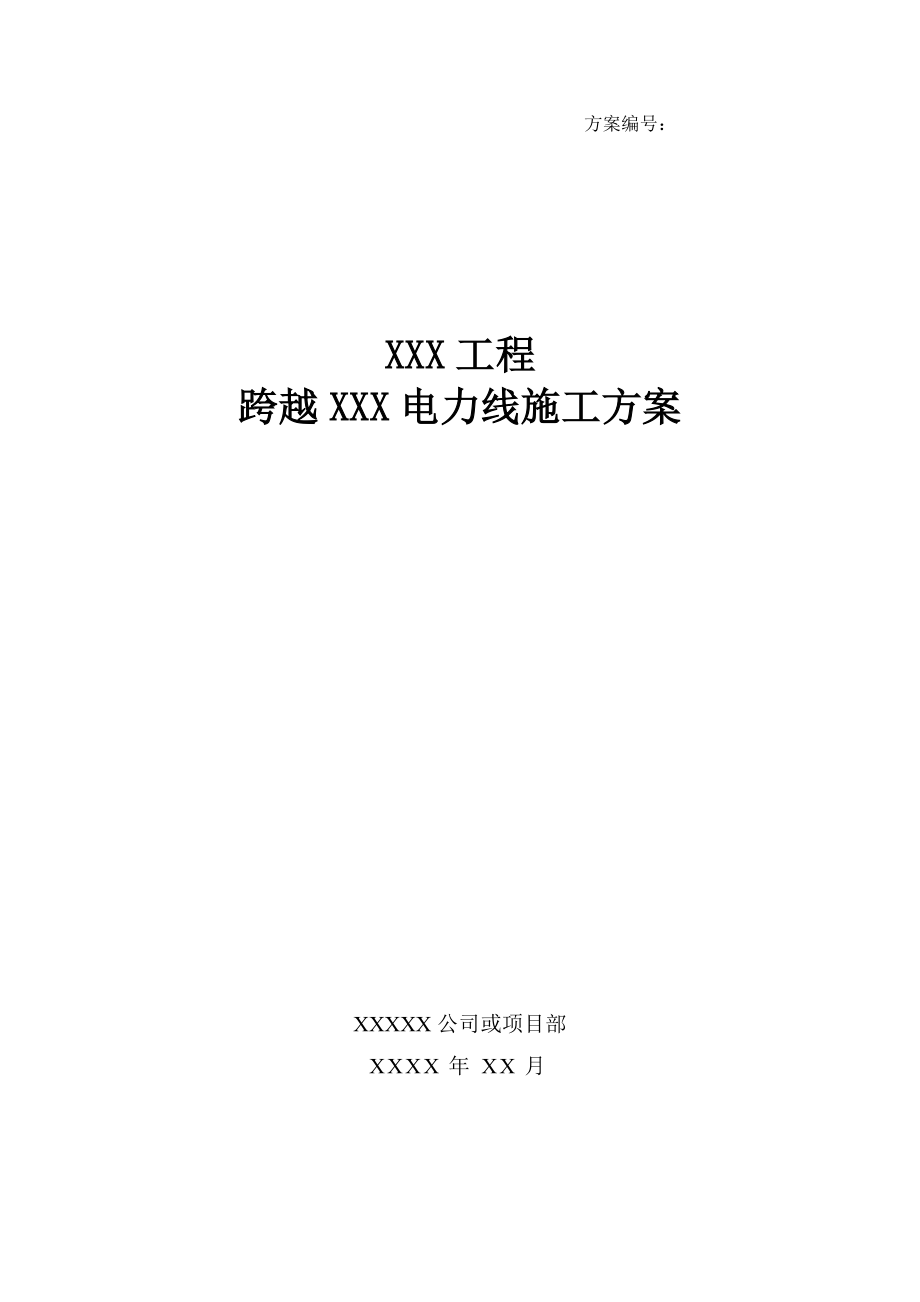 06XXX工程跨越XXX电力线施工方案解析.doc_第1页