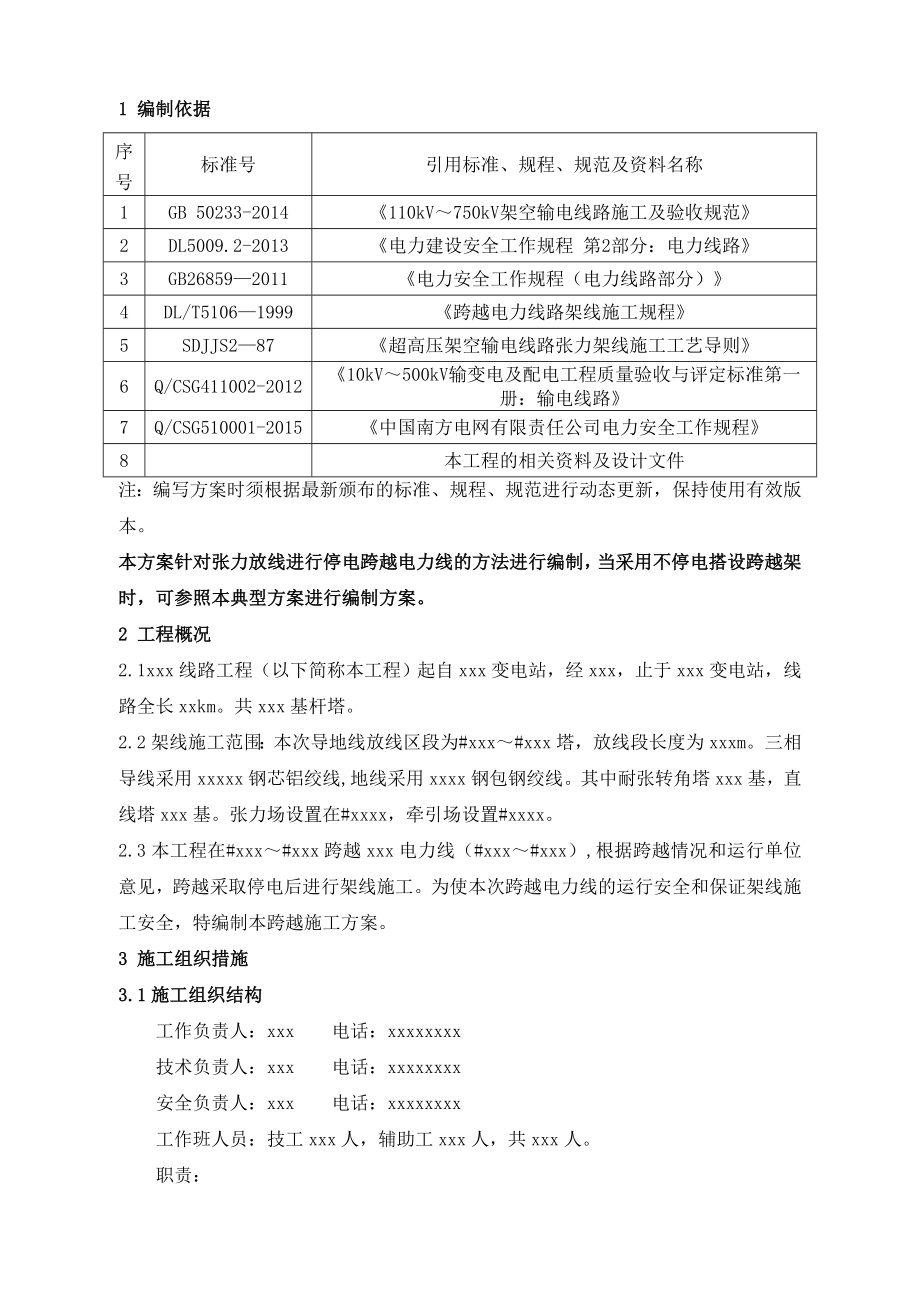 06XXX工程跨越XXX电力线施工方案解析.doc_第3页