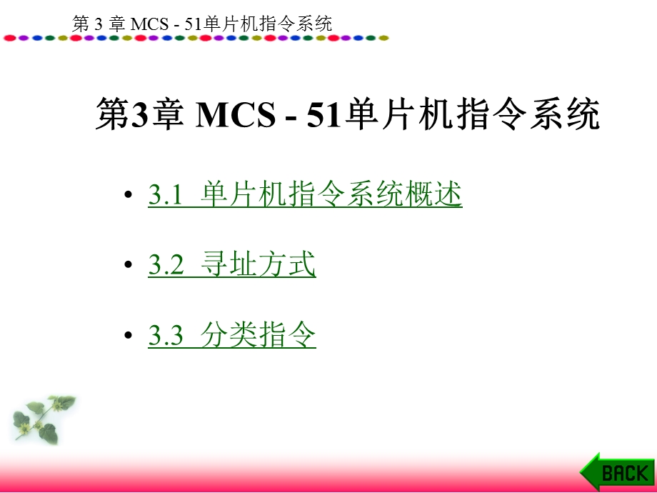 第MCS5单片机指令系统.ppt_第1页