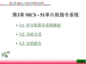 第MCS5单片机指令系统.ppt