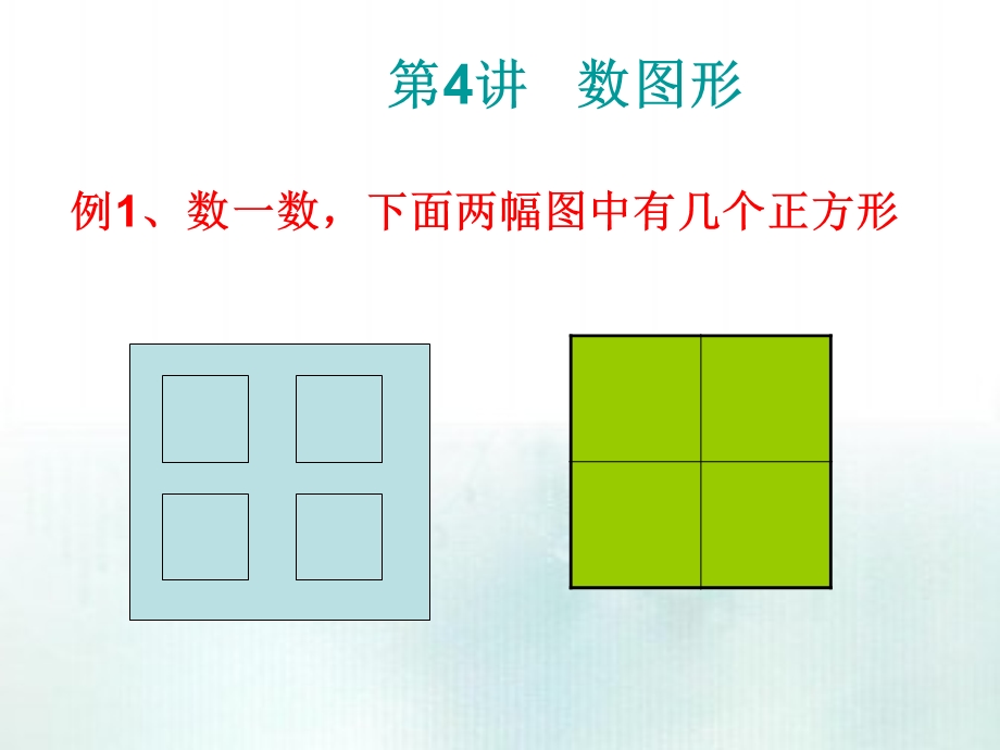 一年级奥数-数图形.ppt_第1页