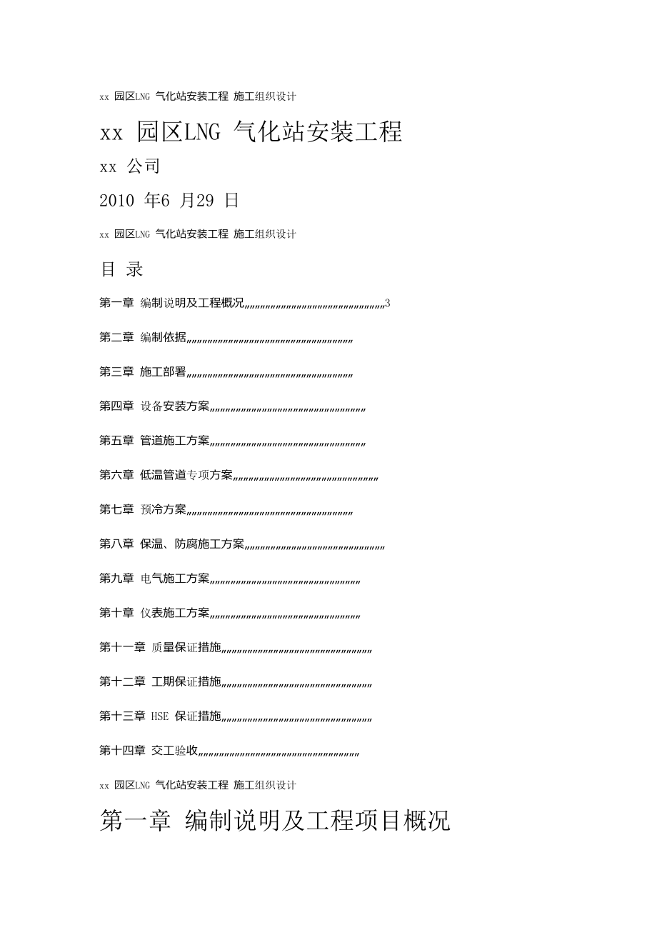 xx-园区LNG-气化站安装工程-施工组织设计1.docx_第1页