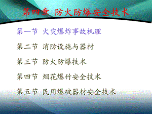 注册安全工程师安全生产技术第四章防火防爆.ppt