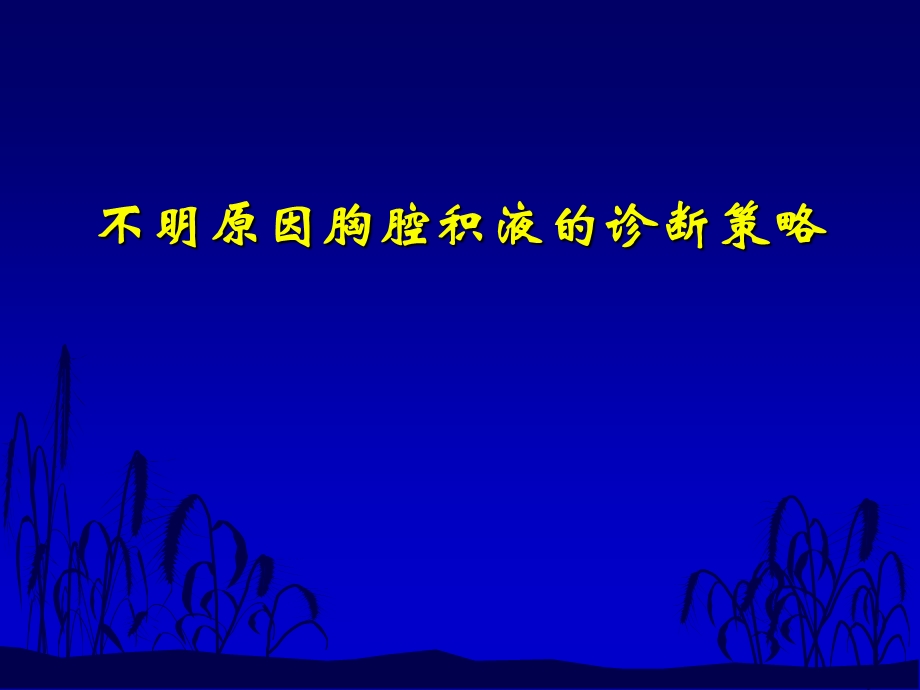 不明原因胸腔积液的诊断策略好.ppt_第1页