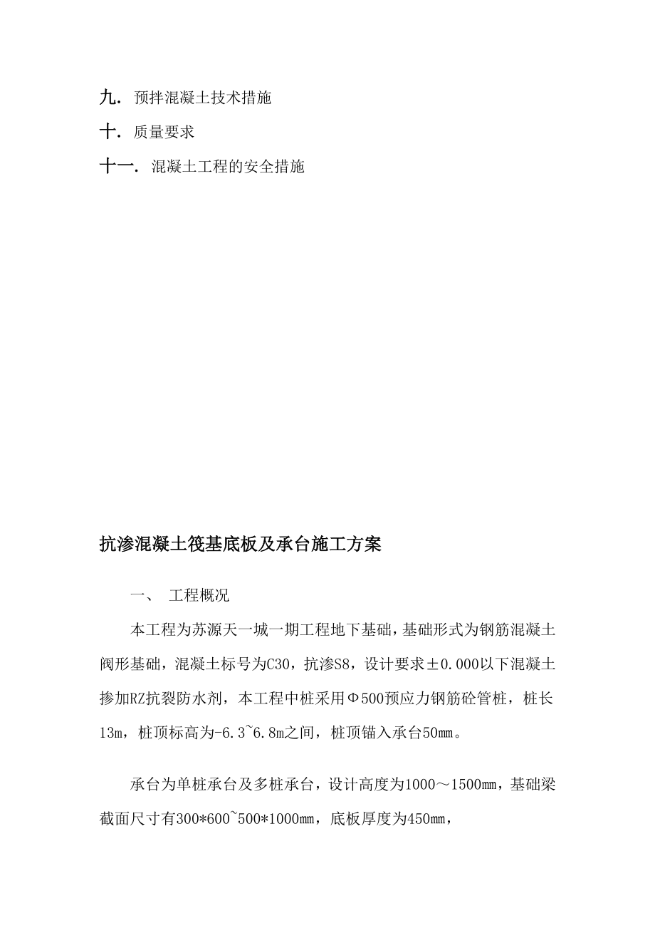 精彩抗渗混凝土筏基底板及承台施工计划.doc_第2页