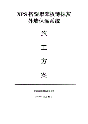 XPS板薄抹灰外墙保温施工组织设计(同名121989).doc