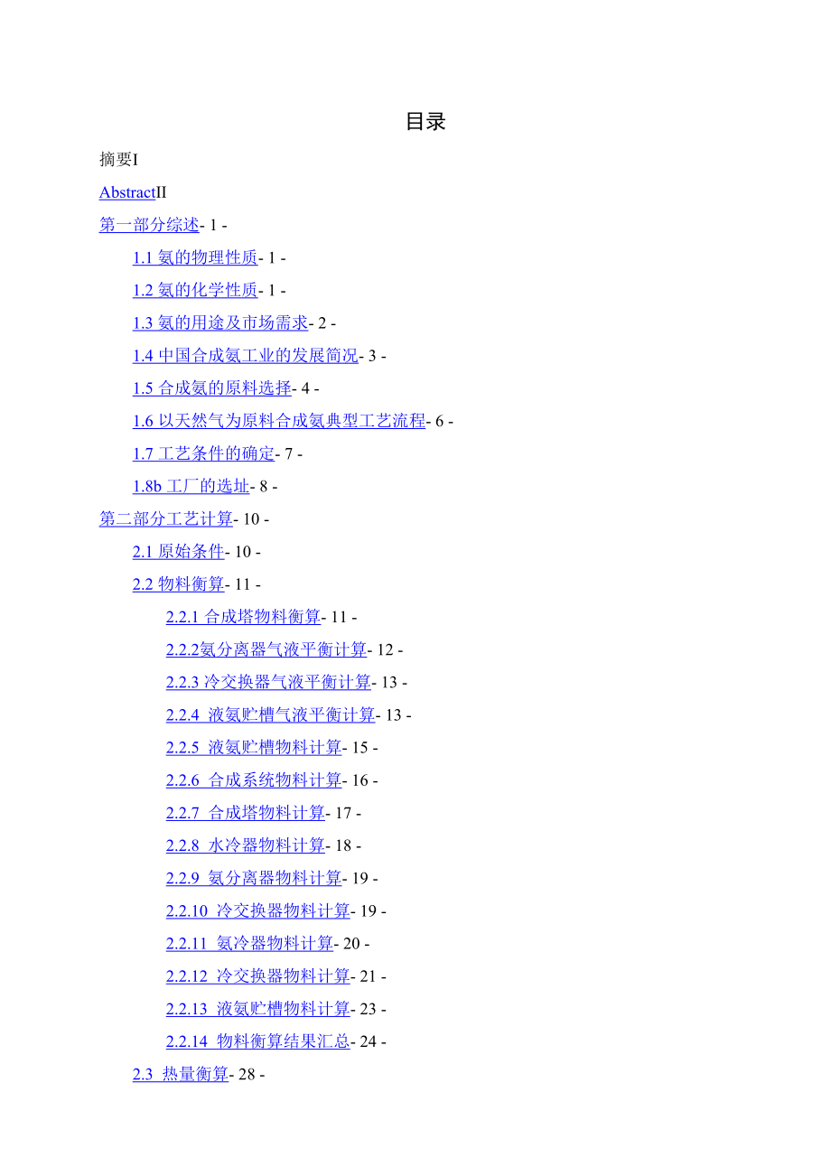 4万吨合成氨合成工段的工艺方案设计书大学本科方案设计书.doc_第2页