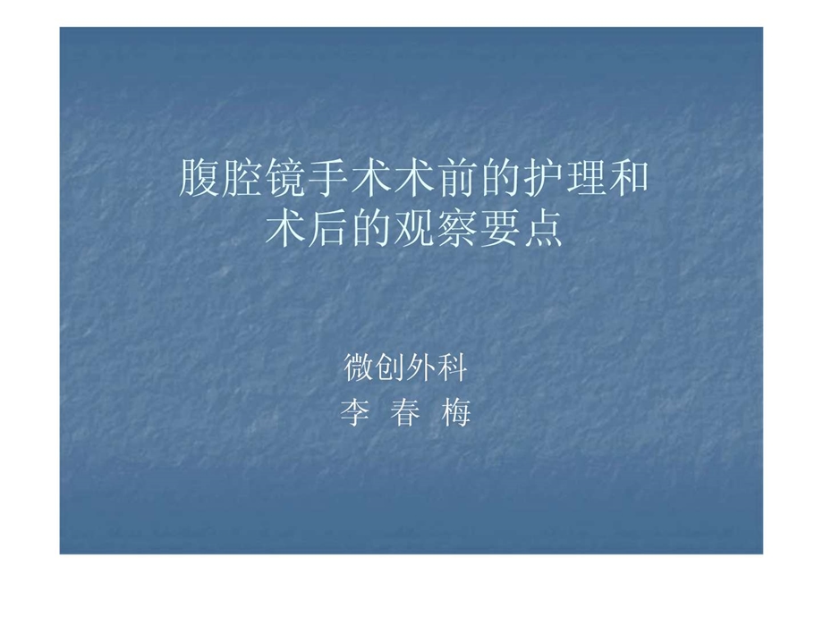 腹腔镜手术术前准备及术后护理.ppt_第1页