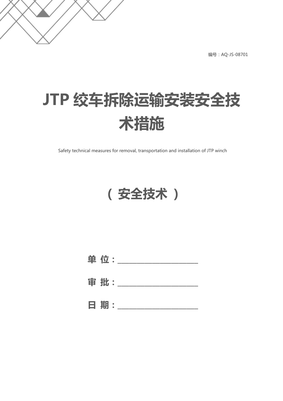JTP绞车拆除运输安装安全技术措施.docx_第1页